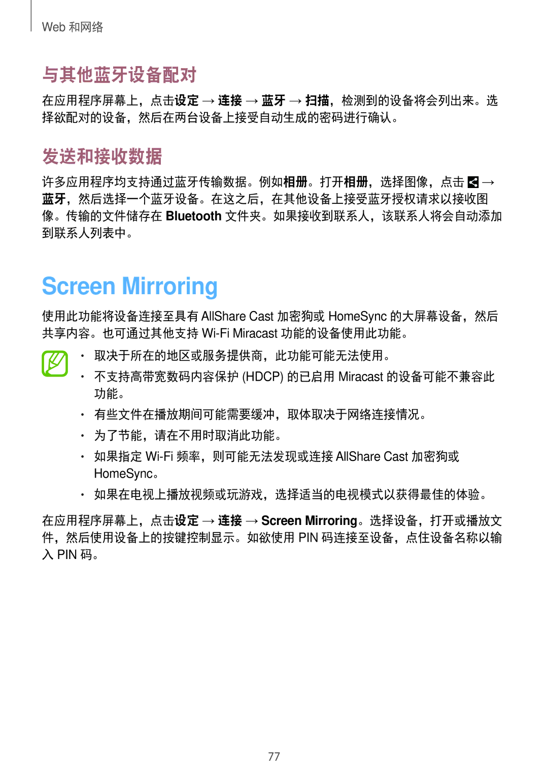 Samsung SM-N7500ZKAXXV, SM-N7500ZWAXXV Screen Mirroring, 与其他蓝牙设备配对, 发送和接收数据, 如果在电视上播放视频或玩游戏，选择适当的电视模式以获得最佳的体验。, Pin 码。 