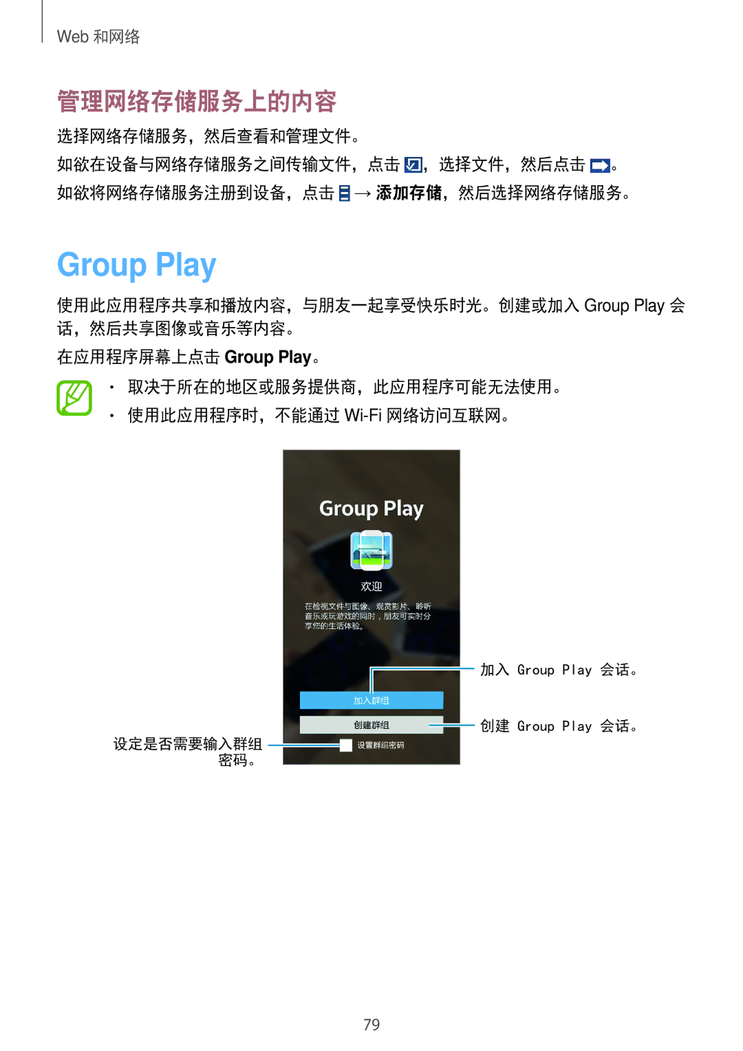 Samsung SM-N7500ZKAXXV, SM-N7500ZWAXXV manual Group Play, 管理网络存储服务上的内容, 选择网络存储服务，然后查看和管理文件。 