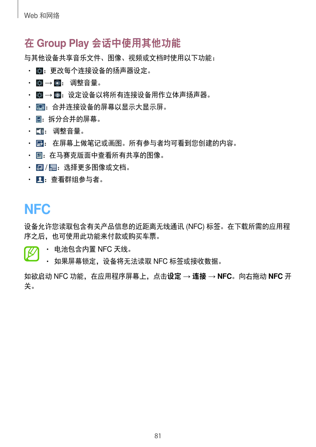 Samsung SM-N7500ZKAXXV, SM-N7500ZWAXXV manual Nfc, Group Play 会话中使用其他功能 