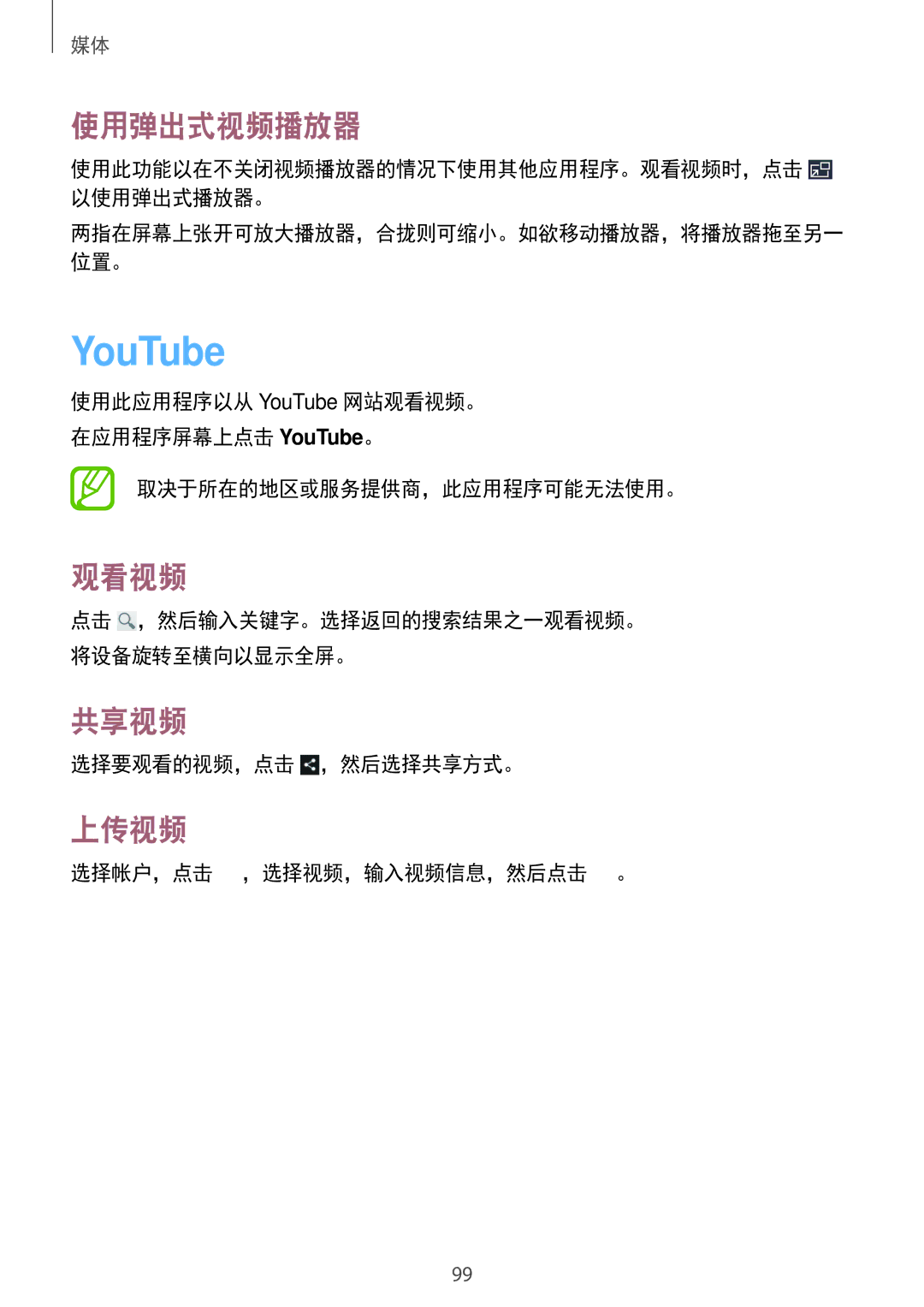 Samsung SM-N7500ZKAXXV, SM-N7500ZWAXXV manual YouTube, 使用弹出式视频播放器, 观看视频, 上传视频 