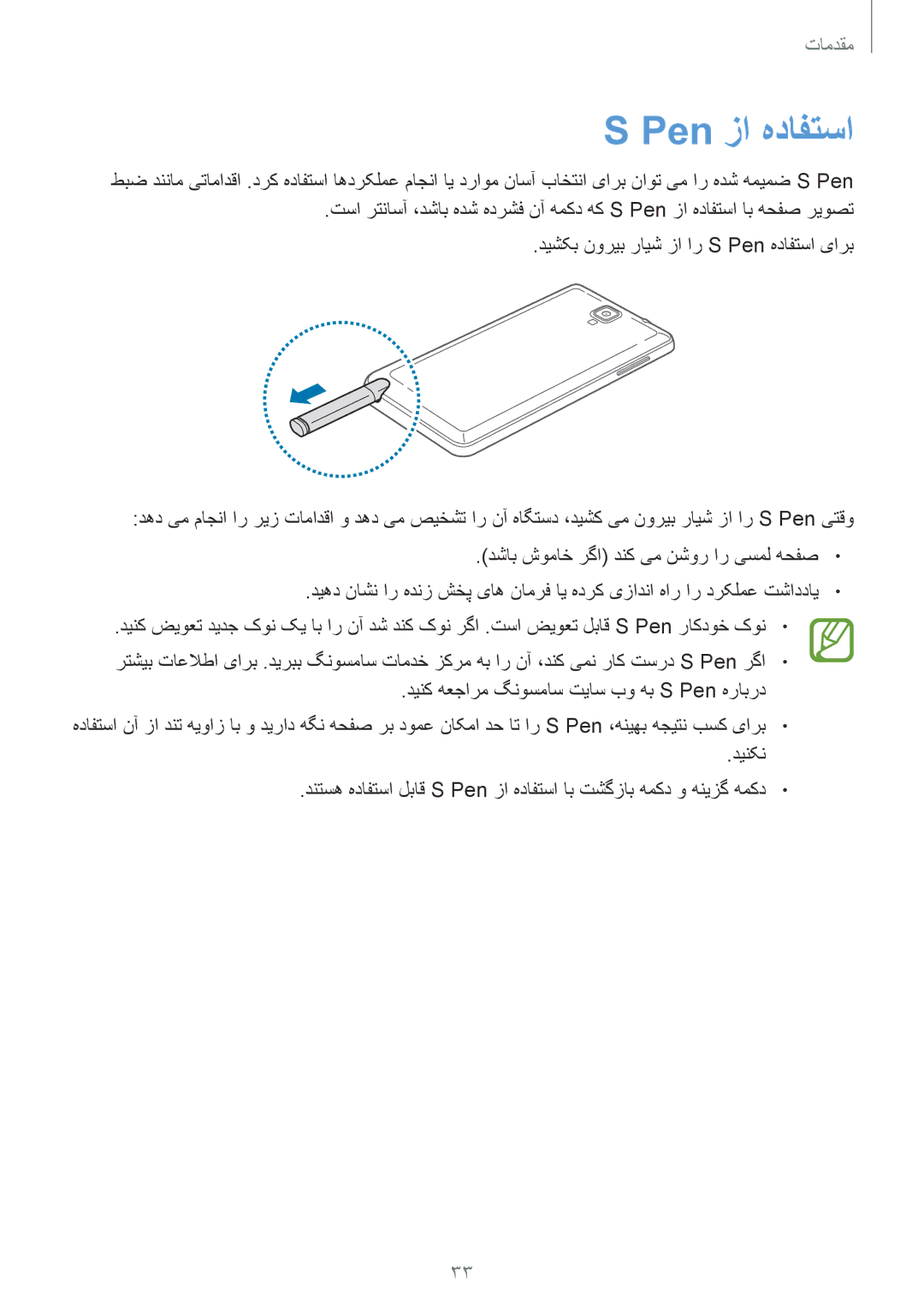 Samsung SM-N7502ZWAAFG, SM-N7502ZGATHR, SM-N7502ZGAXSG, SM-N7502ZKAACR, SM-N7502ZKAAFR, SM-N7502ZKALYS manual Pen زا هدافتسا 