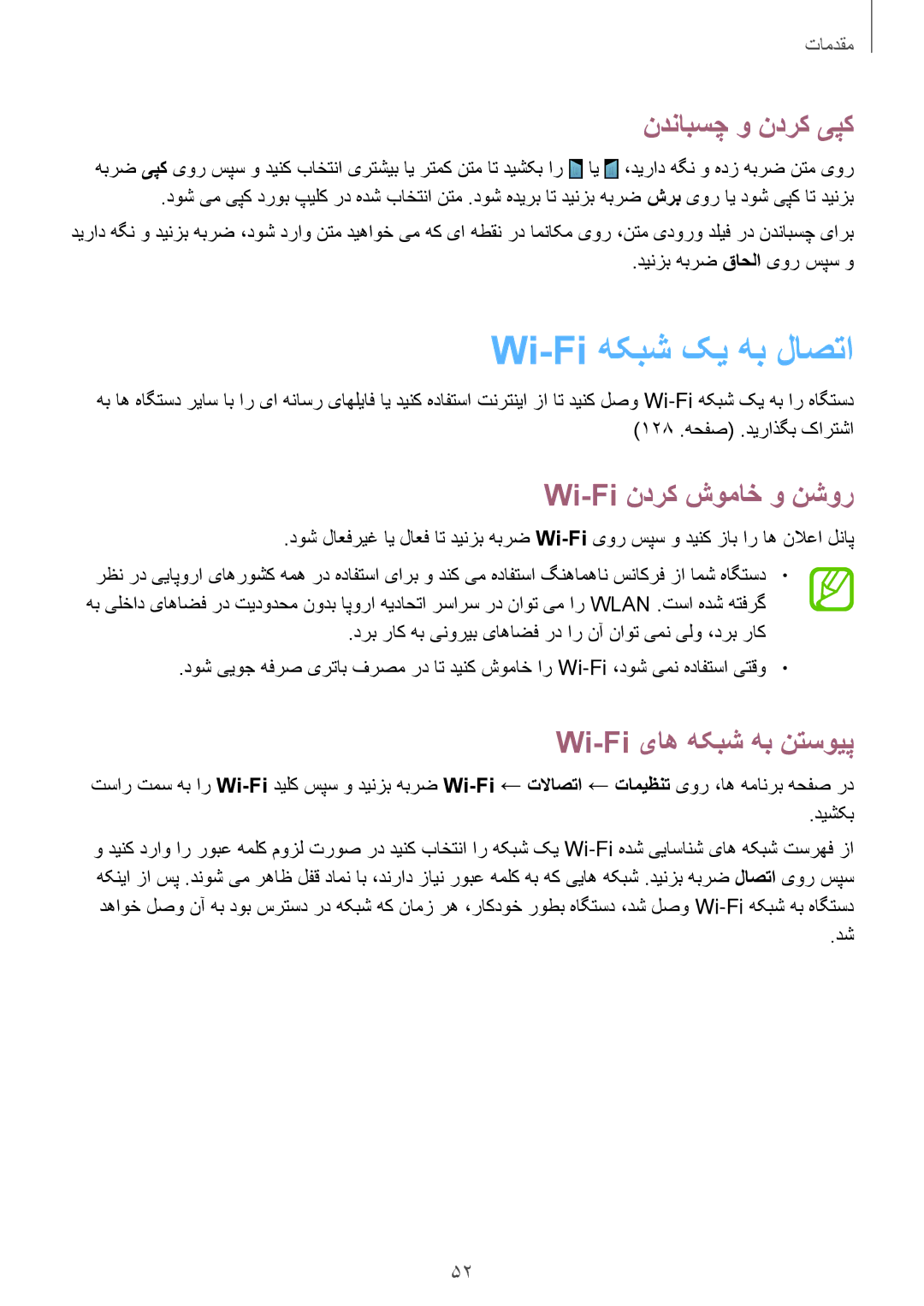 Samsung SM-N7502ZKALYS manual Wi-Fi هکبش کی هب لاصتا, ندنابسچ و ندرک یپک, Wi-Fi ندرک شوماخ و نشور, Wi-Fi یاه هکبش هب نتسویپ 