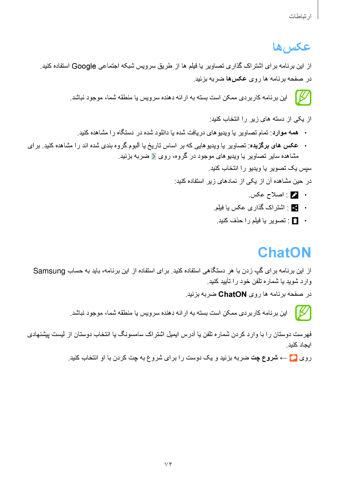 Samsung SM-N7502ZKAACR manual ChatON, دینزب هبرض اه‌سکع یور اه همانرب هحفص رد, دینک باختنا ار ریز یاه هتسد زا یکی زا 