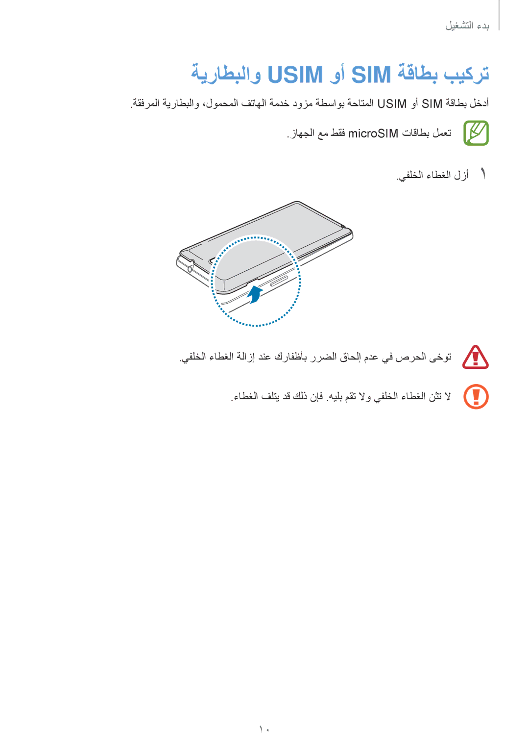 Samsung SM-N7502ZWAXSG manual ةيراطبلاو Usim وأ SIM ةقاطب بيكرت, ءاطغلا فلتي دق كلذ نإف .هيلب مقت لاو يفلخلا ءاطغلا نثت لا 