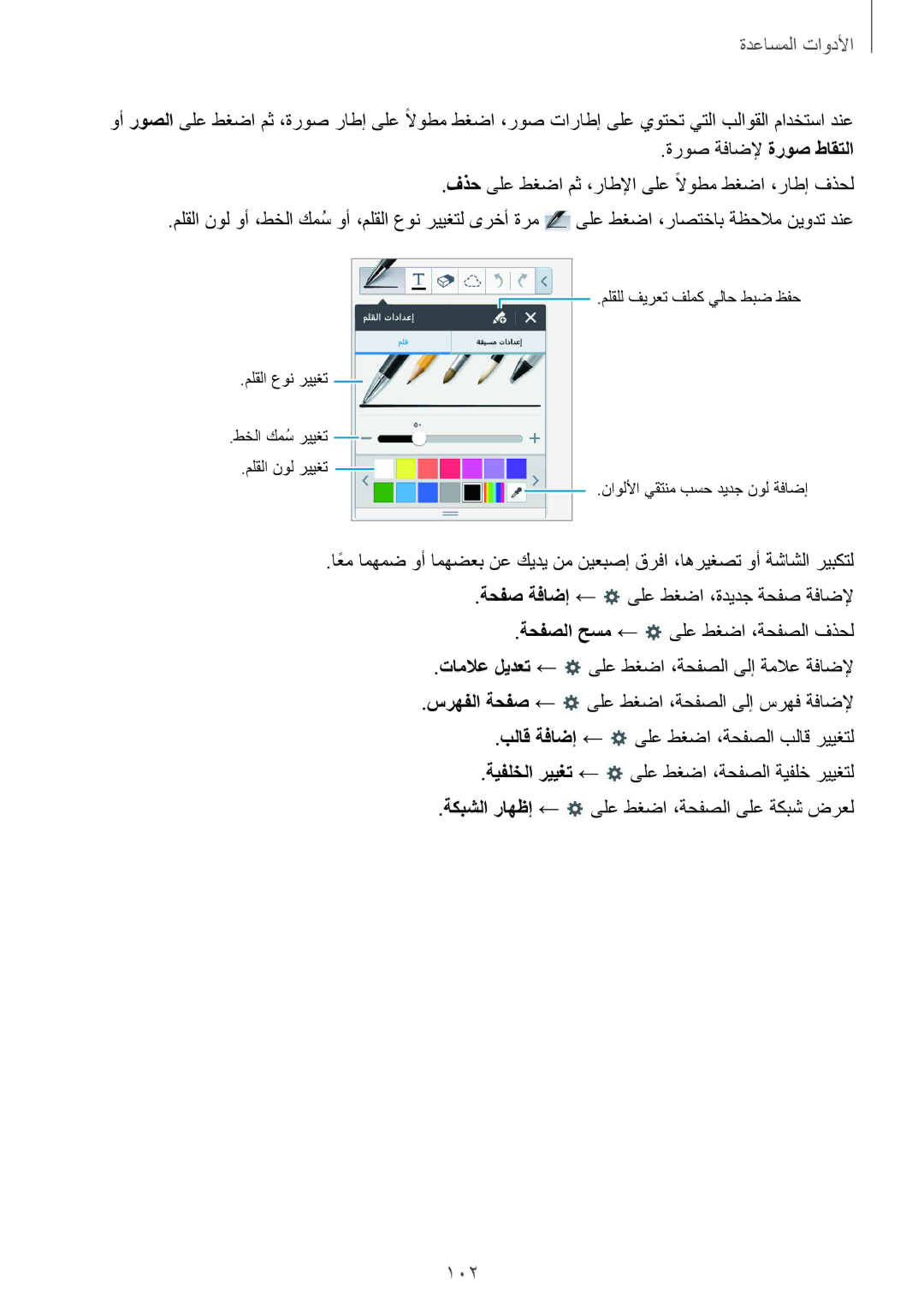 Samsung SM-N7502ZWALYS, SM-N7502ZGATHR manual ةحفصلا حسم ← ىلع طغضا ،ةحفصلا فذحل, ةحفص ةفاضإ ← ىلع طغضا ،ةديدج ةحفص ةفاضلإ 