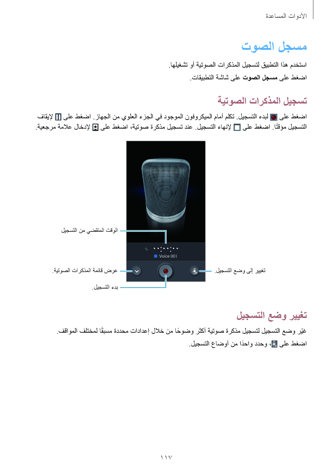 Samsung SM-N7502ZWAEGY manual ةيتوصلا تاركذملا ليجست, تاقيبطتلا ةشاش ىلع توصلا لجسم ىلع طغضا, ةيعجرم ةملاع لاخدلإ 