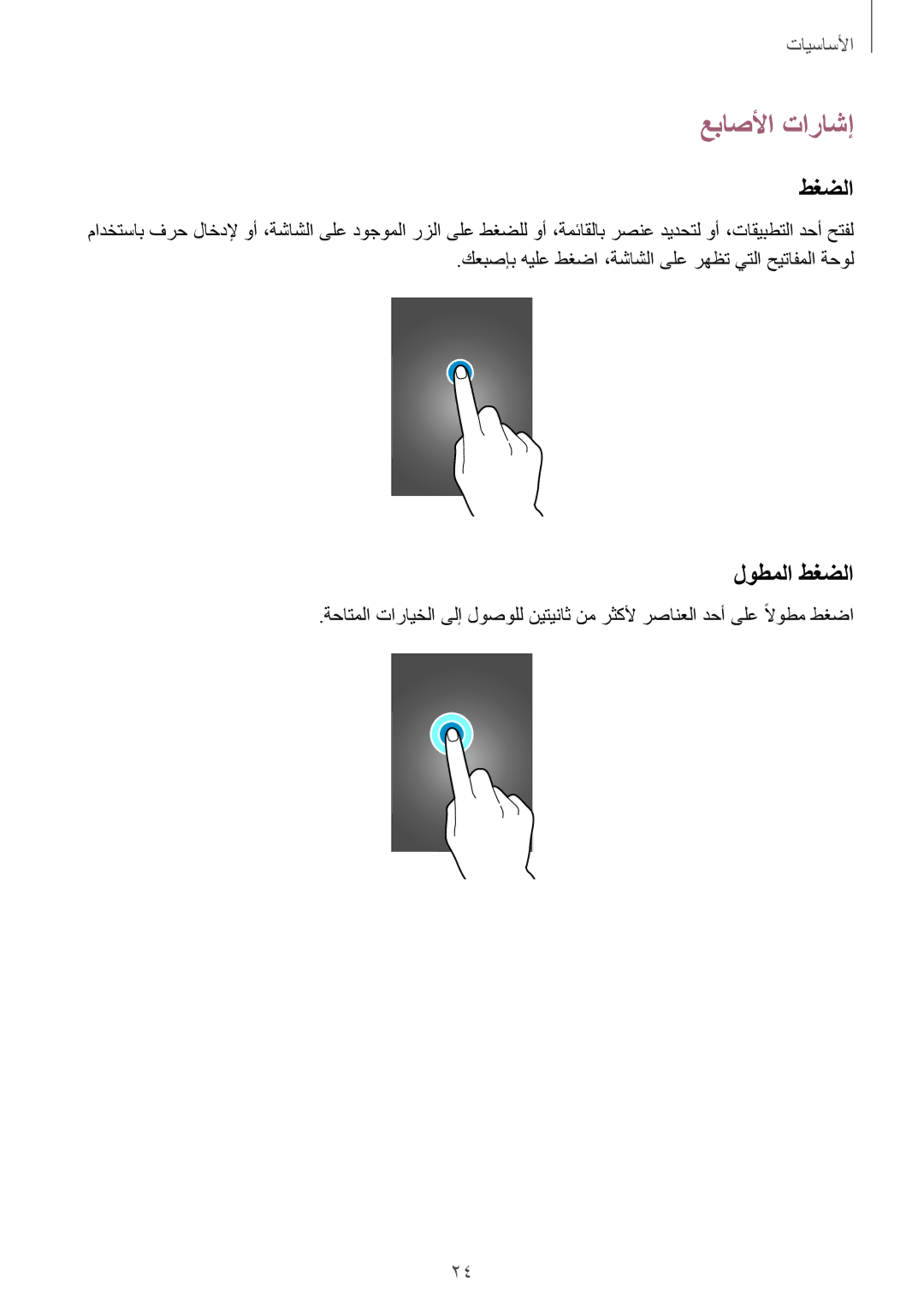 Samsung SM-N7502ZGATHR manual عباصلأا تاراشإ, لوطملا طغضلا, كعبصإب هيلع طغضا ،ةشاشلا ىلع رهظت يتلا حيتافملا ةحول 