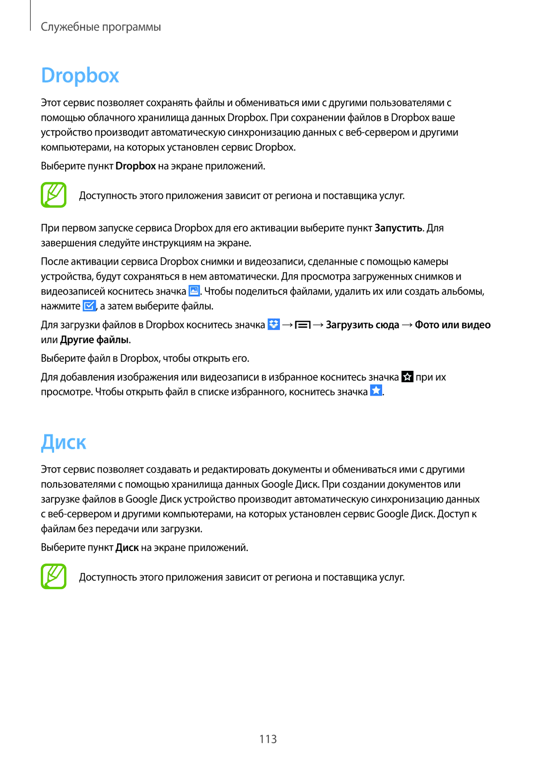 Samsung SM-N7502ZKASER manual Dropbox, Диск 