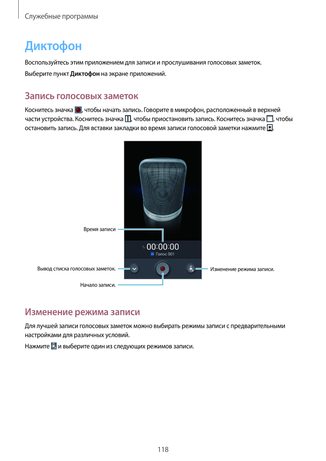 Samsung SM-N7502ZKASER manual Диктофон, Запись голосовых заметок, Изменение режима записи 