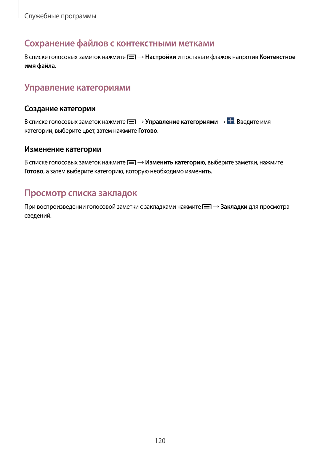 Samsung SM-N7502ZKASER manual Сохранение файлов с контекстными метками, Управление категориями, Просмотр списка закладок 