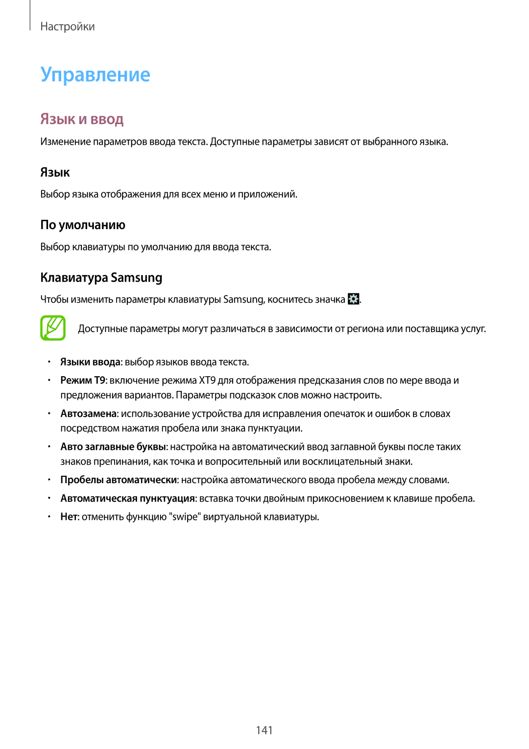 Samsung SM-N7502ZKASER manual Управление, Язык и ввод, По умолчанию, Клавиатура Samsung 