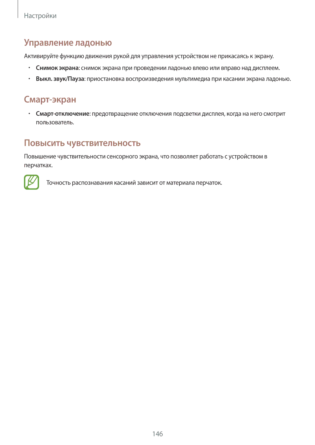 Samsung SM-N7502ZKASER manual Управление ладонью, Смарт-экран, Повысить чувствительность 