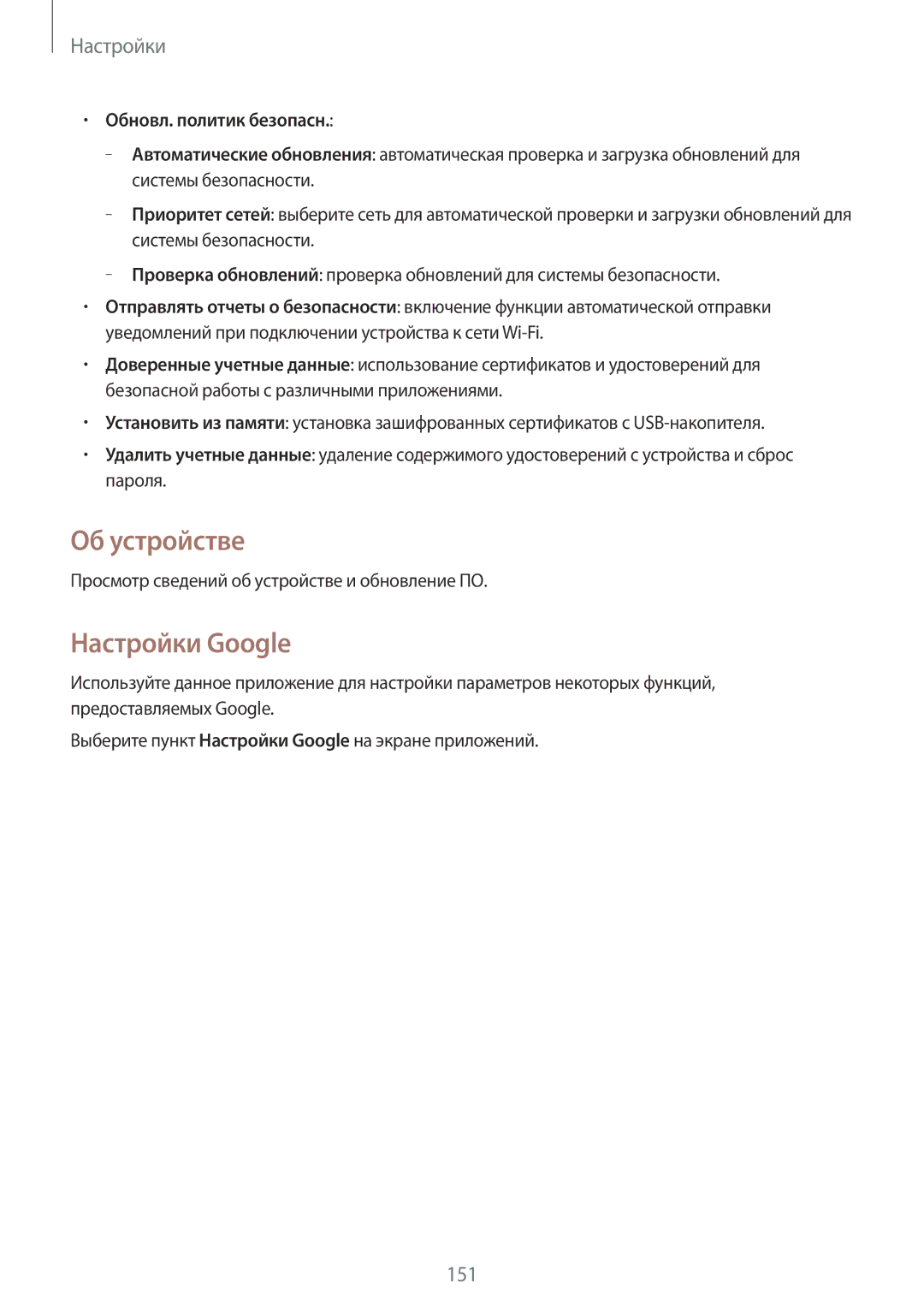 Samsung SM-N7502ZKASER manual Об устройстве, Настройки Google, Обновл. политик безопасн 