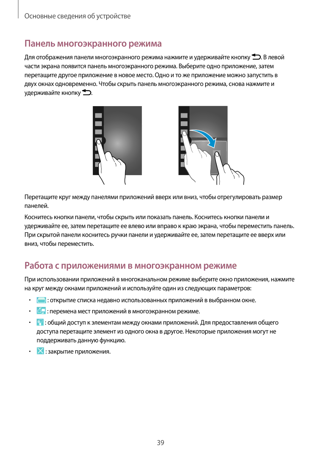 Samsung SM-N7502ZKASER manual Панель многоэкранного режима, Работа с приложениями в многоэкранном режиме 