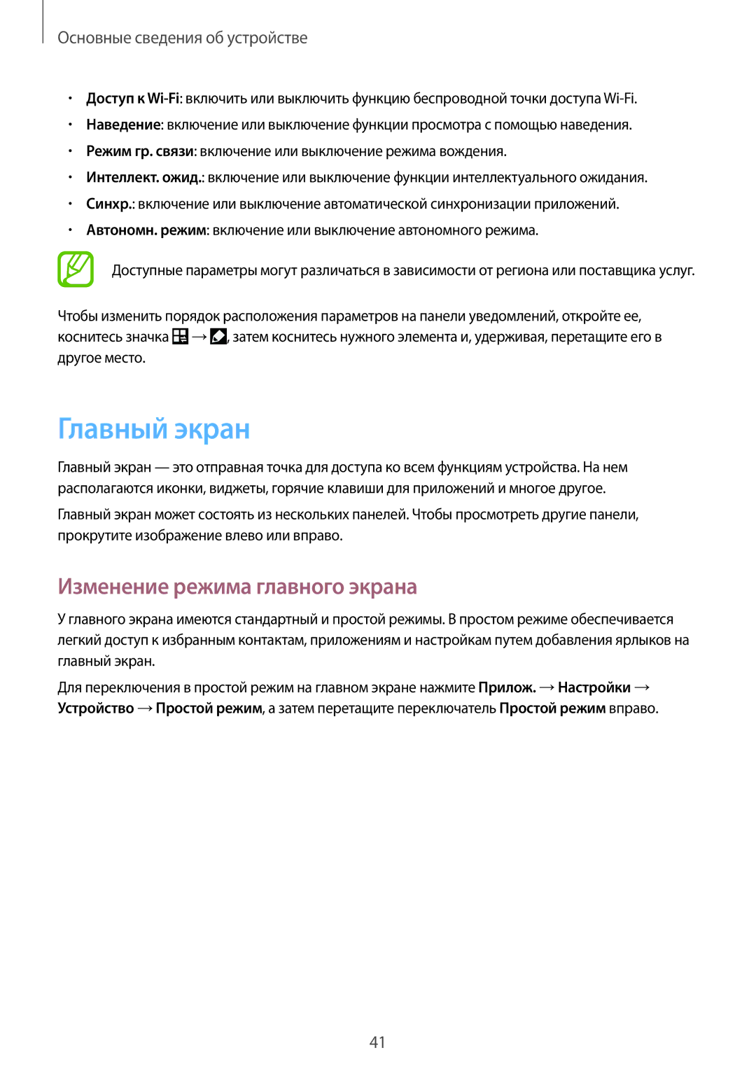 Samsung SM-N7502ZKASER manual Главный экран, Изменение режима главного экрана 