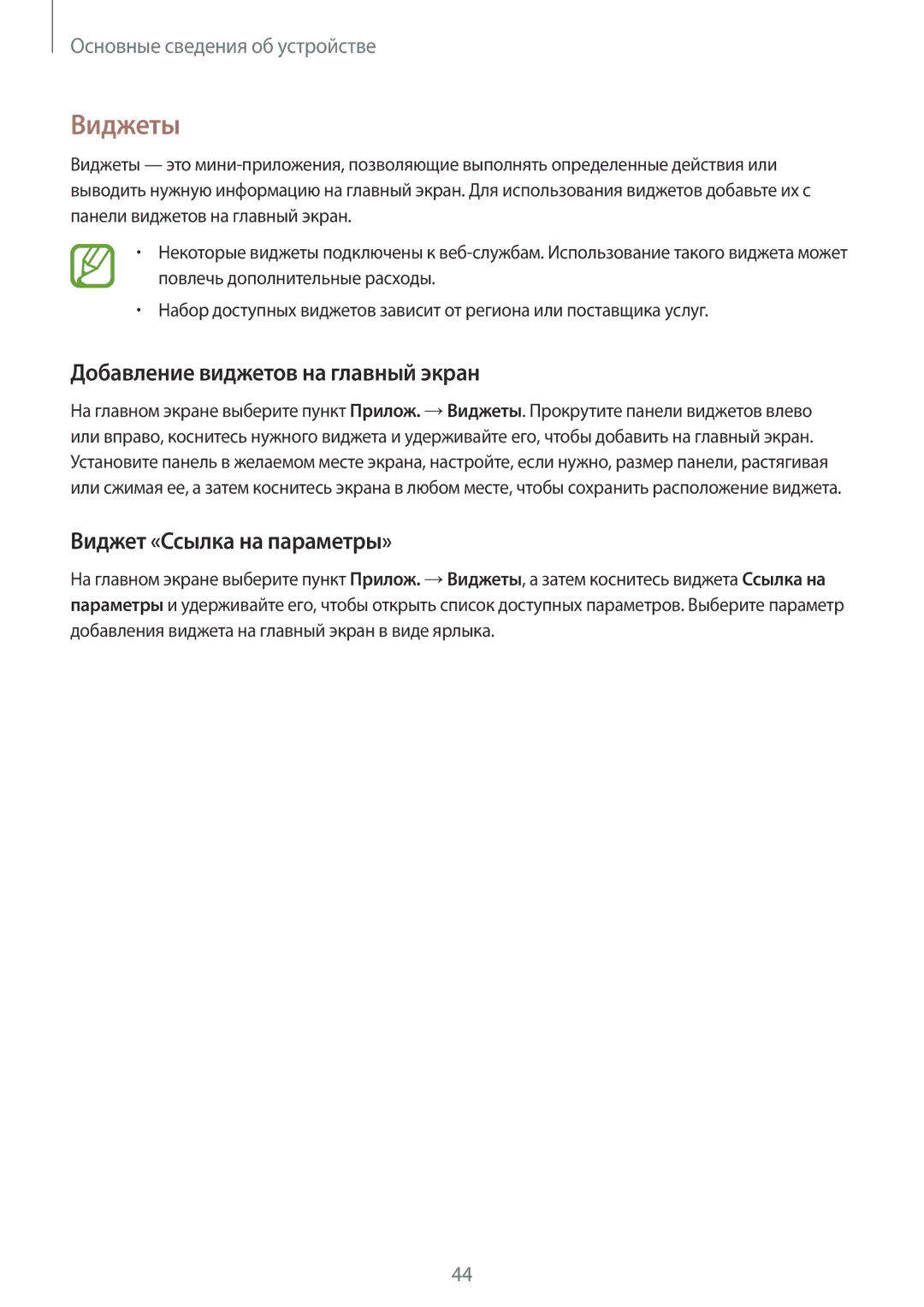 Samsung SM-N7502ZKASER manual Виджеты, Добавление виджетов на главный экран, Виджет «Ссылка на параметры» 