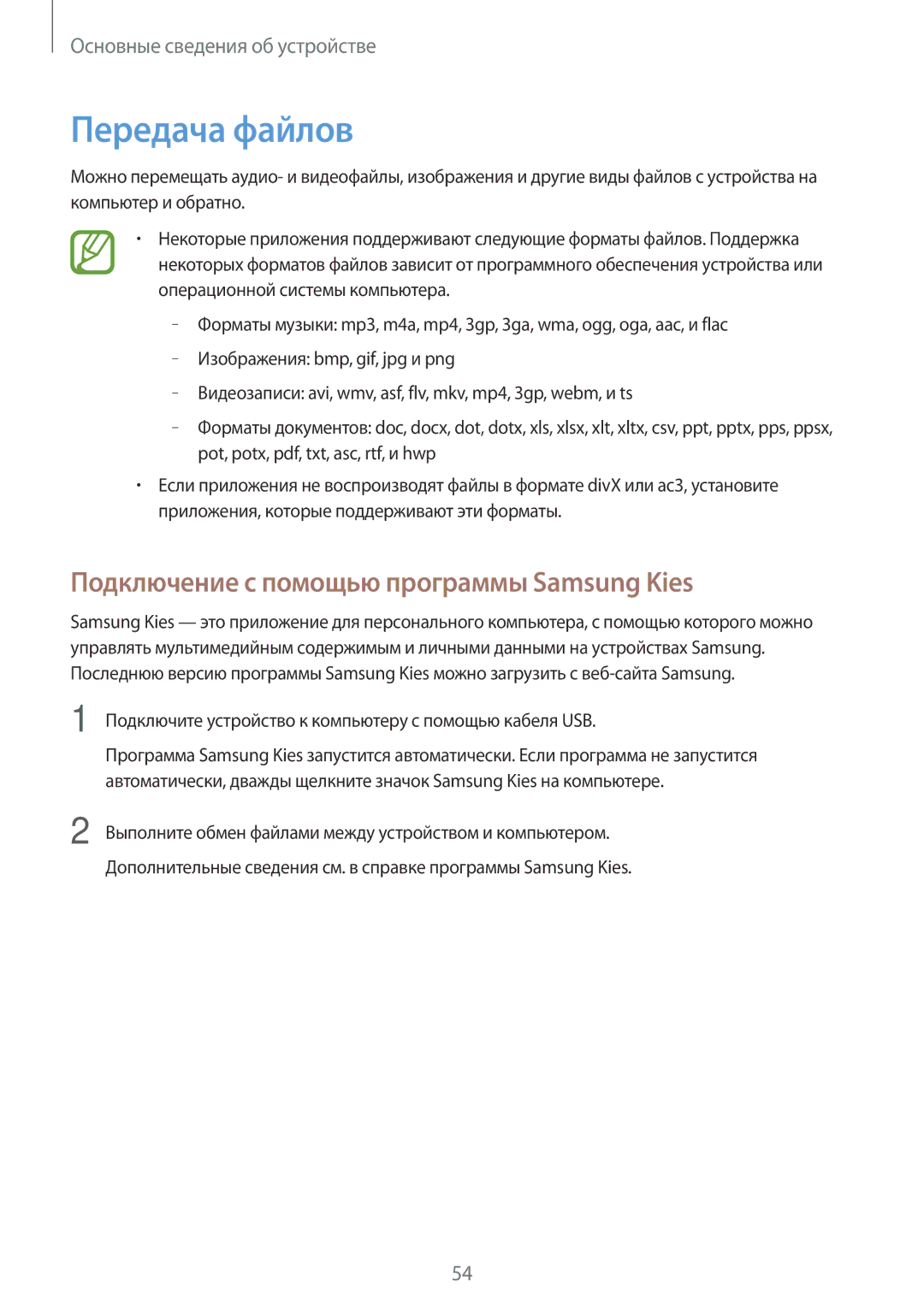 Samsung SM-N7502ZKASER manual Передача файлов, Подключение с помощью программы Samsung Kies 