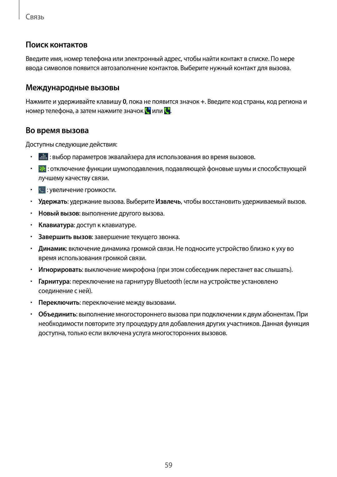 Samsung SM-N7502ZKASER manual Поиск контактов, Международные вызовы, Во время вызова 