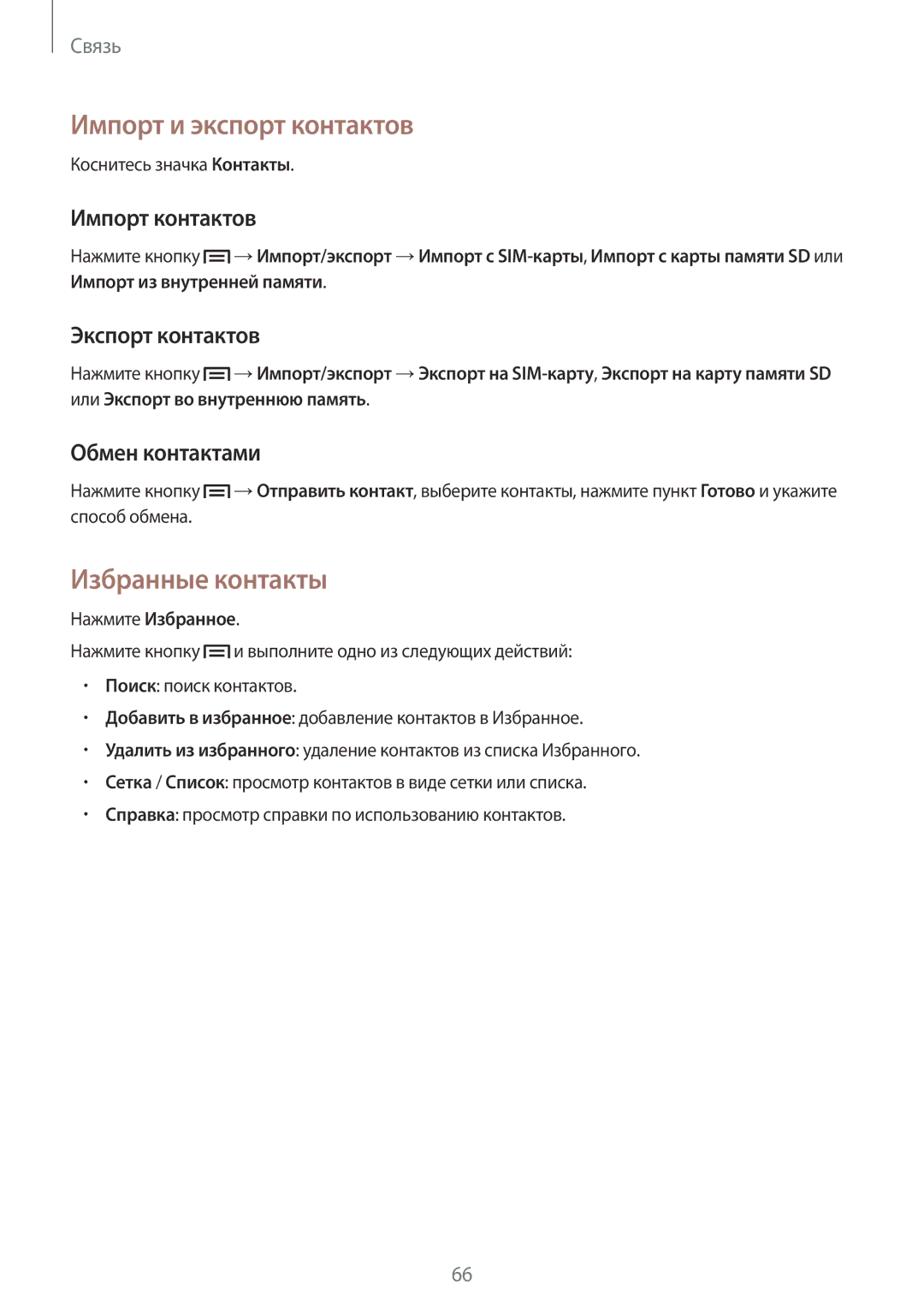 Samsung SM-N7502ZKASER manual Импорт и экспорт контактов, Избранные контакты, Импорт контактов, Экспорт контактов 