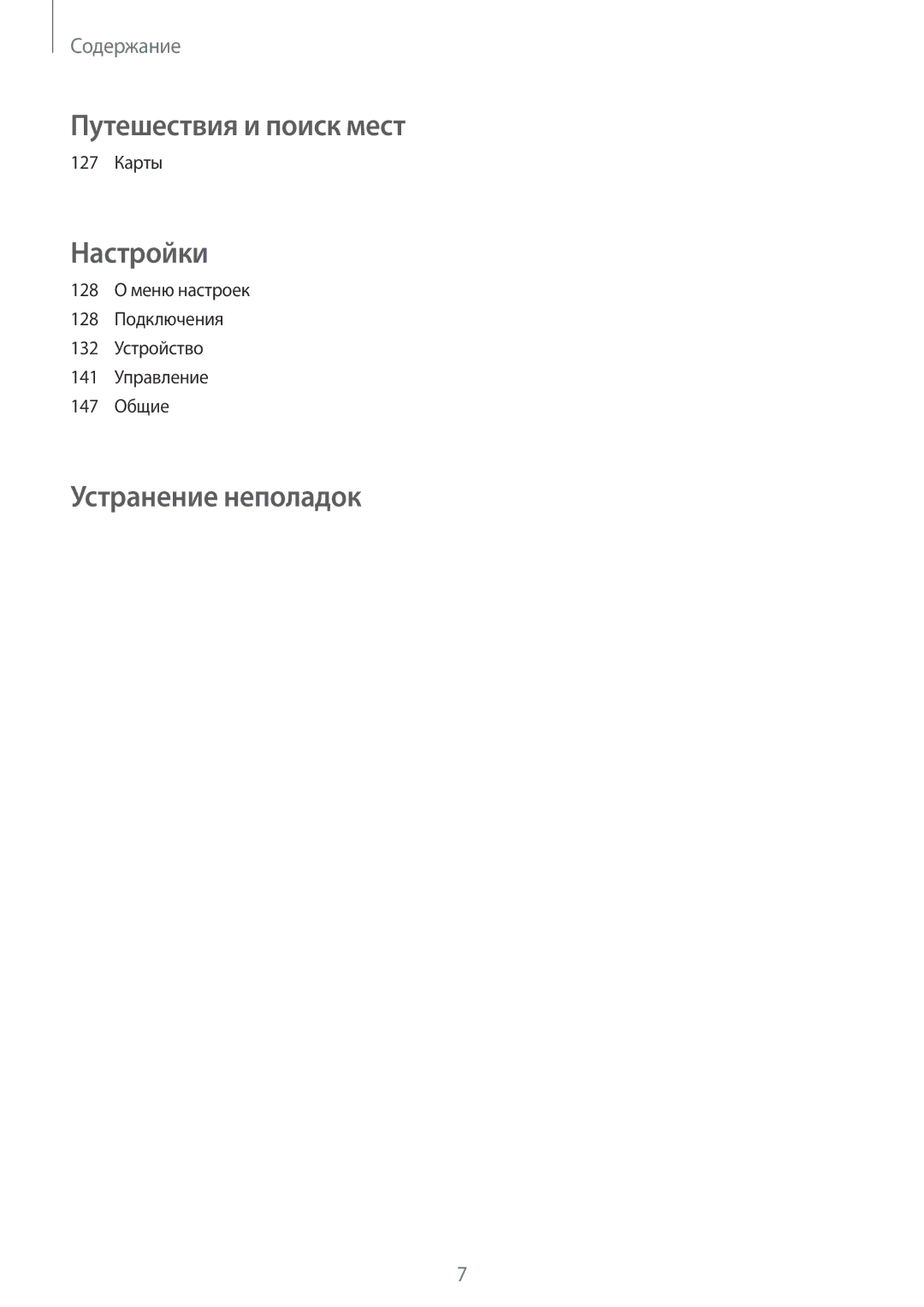 Samsung SM-N7502ZKASER manual Путешествия и поиск мест 