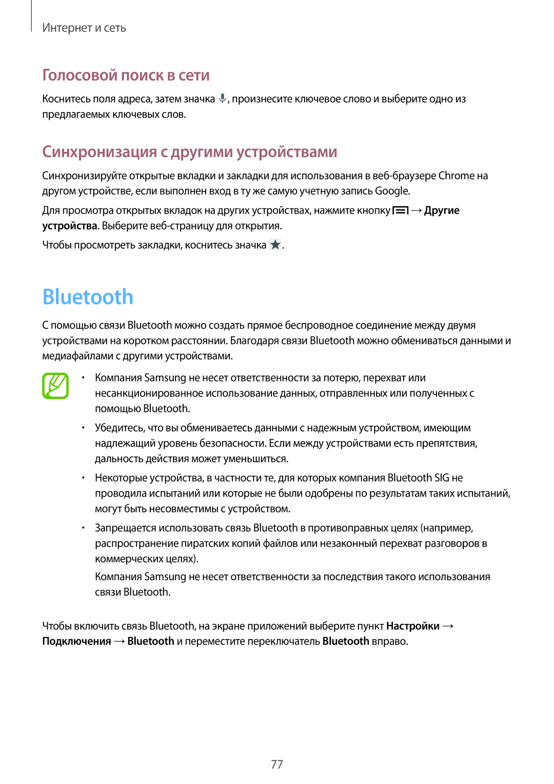 Samsung SM-N7502ZKASER manual Bluetooth, Голосовой поиск в сети, Синхронизация с другими устройствами 