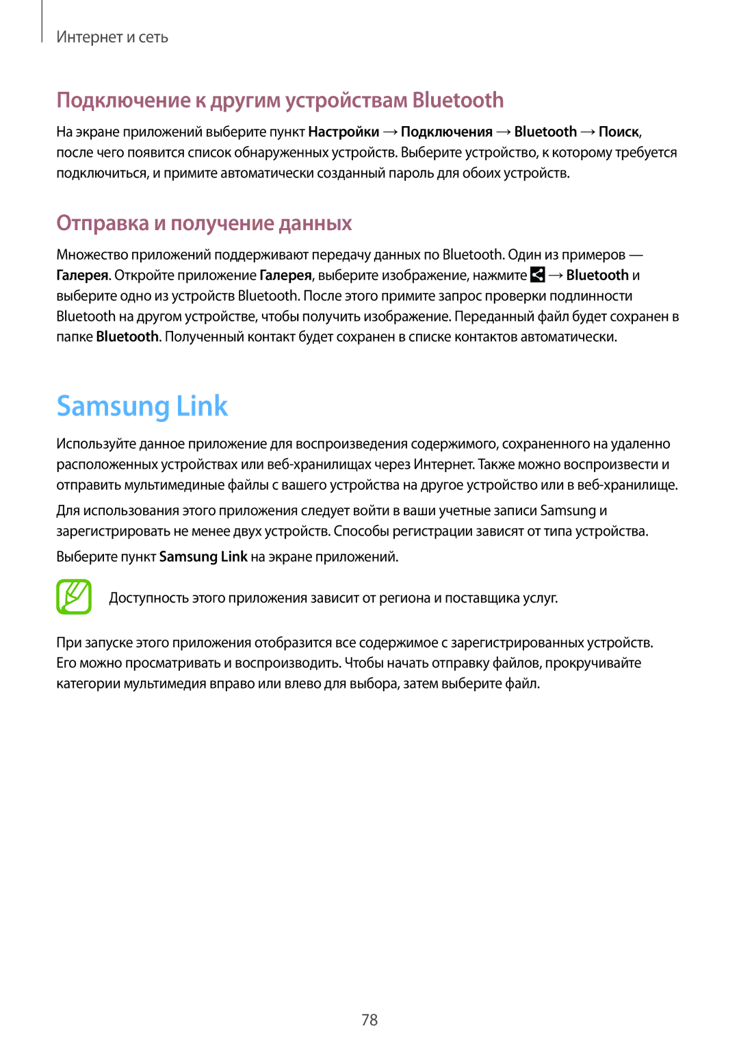 Samsung SM-N7502ZKASER manual Samsung Link, Подключение к другим устройствам Bluetooth, Отправка и получение данных 