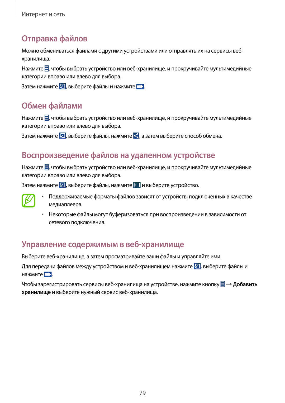 Samsung SM-N7502ZKASER manual Отправка файлов, Обмен файлами, Воспроизведение файлов на удаленном устройстве 