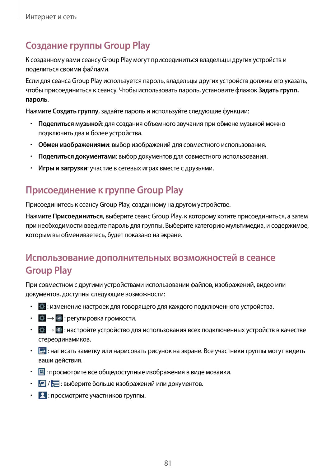 Samsung SM-N7502ZKASER manual Создание группы Group Play, Присоединение к группе Group Play, Пароль 