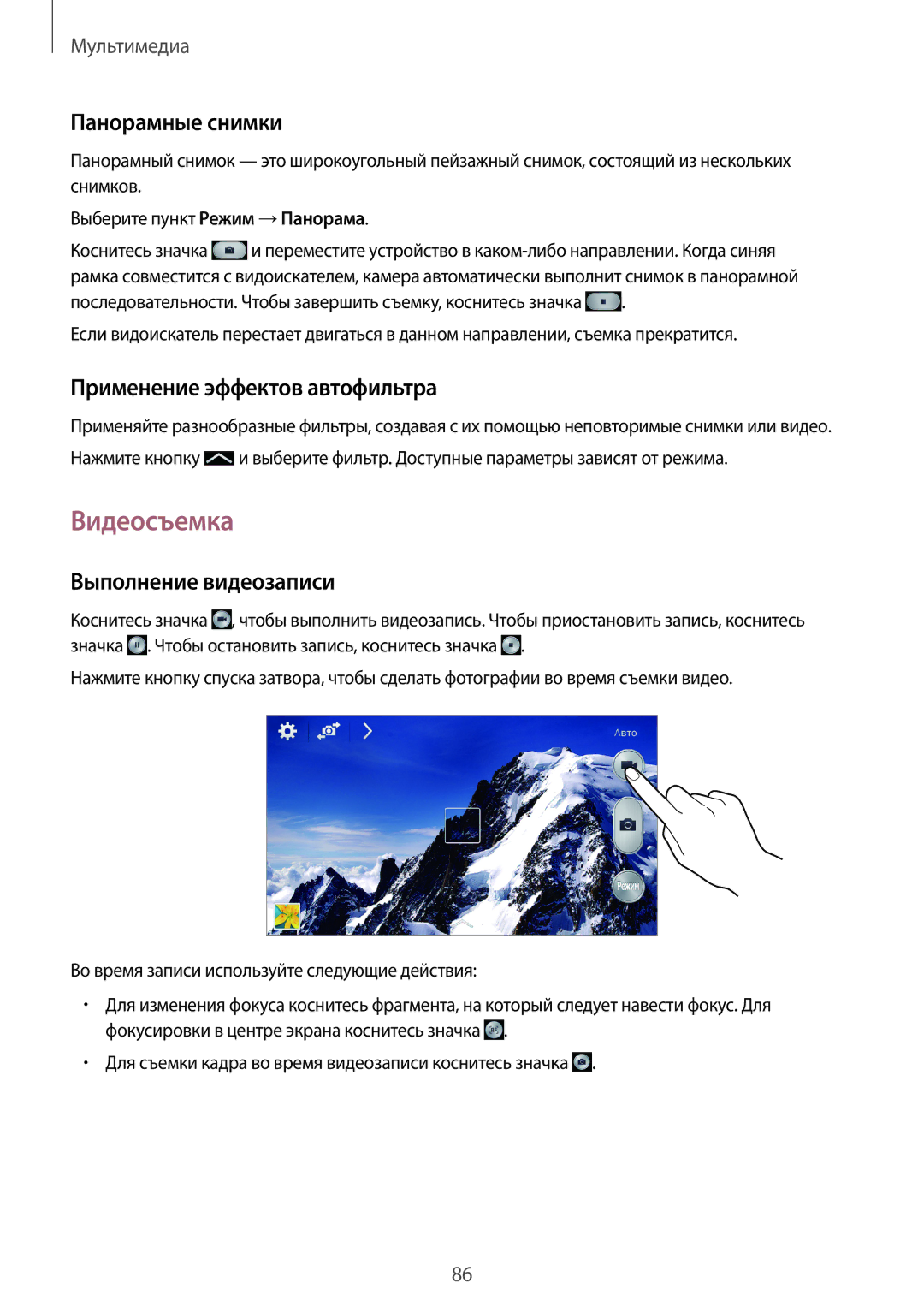 Samsung SM-N7502ZKASER manual Видеосъемка, Панорамные снимки, Применение эффектов автофильтра, Выполнение видеозаписи 