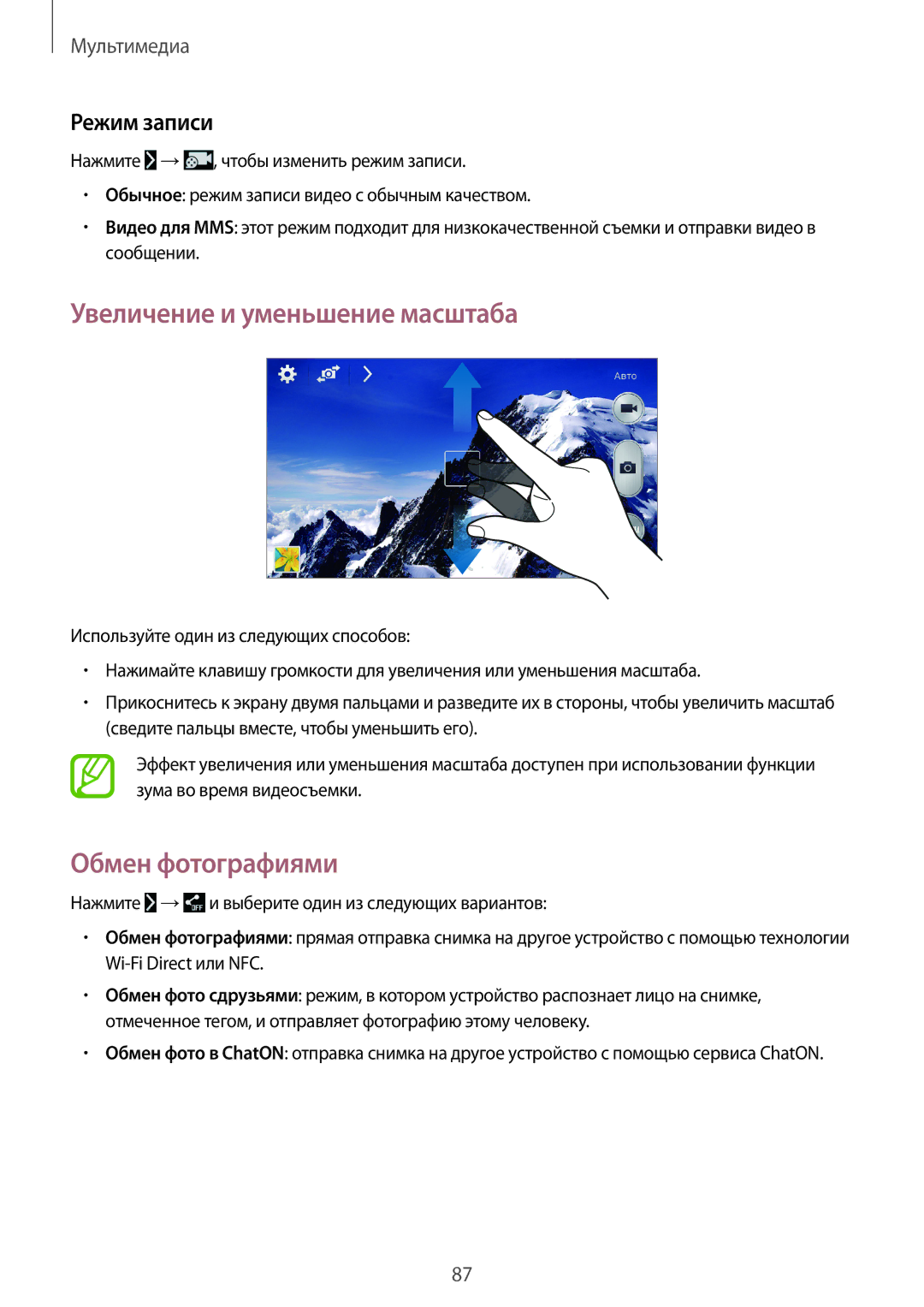 Samsung SM-N7502ZKASER manual Увеличение и уменьшение масштаба, Обмен фотографиями, Режим записи 