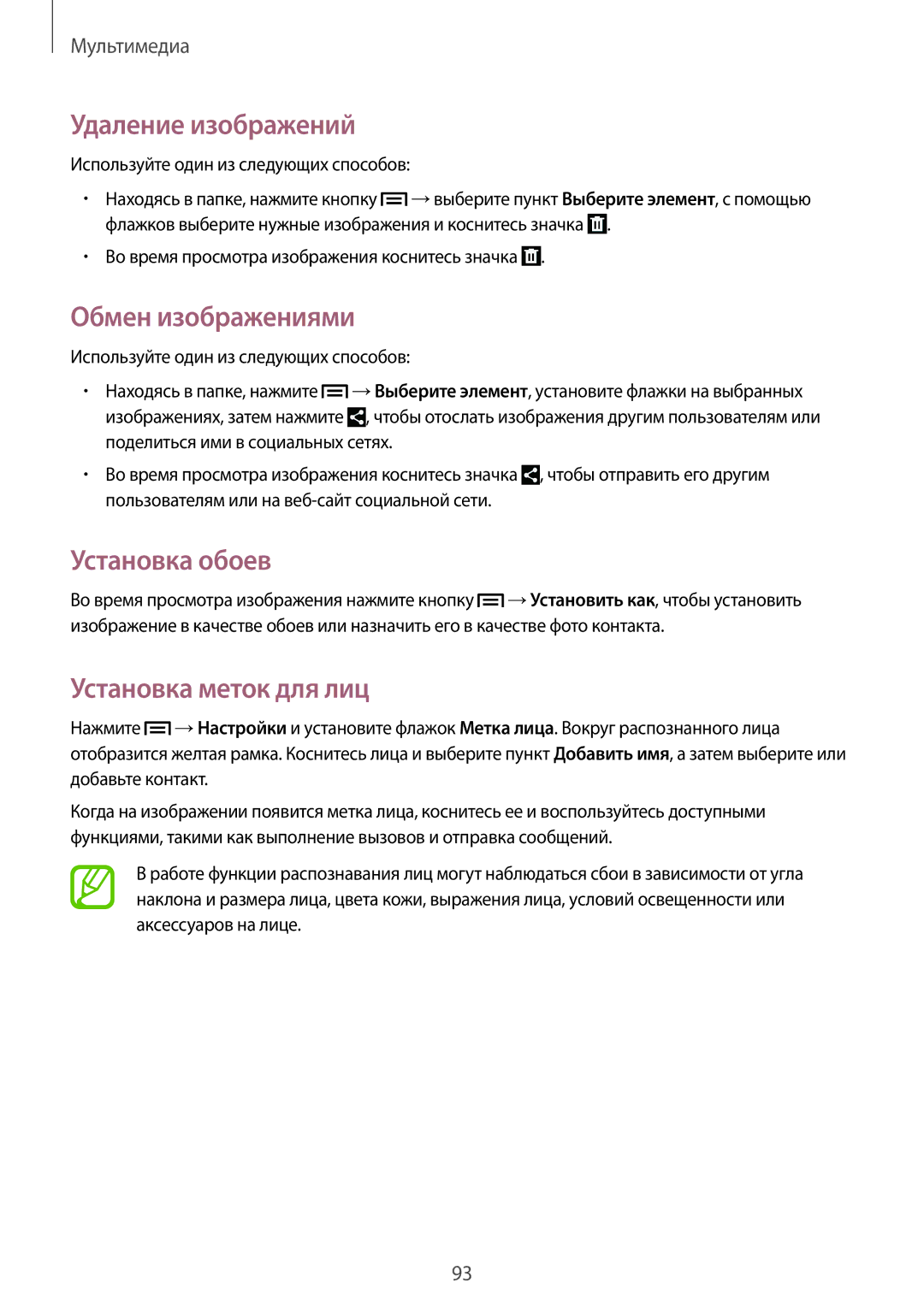 Samsung SM-N7502ZKASER manual Удаление изображений, Обмен изображениями, Установка меток для лиц 