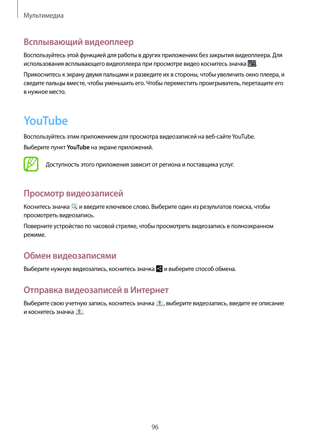 Samsung SM-N7502ZKASER manual YouTube, Всплывающий видеоплеер, Отправка видеозаписей в Интернет 