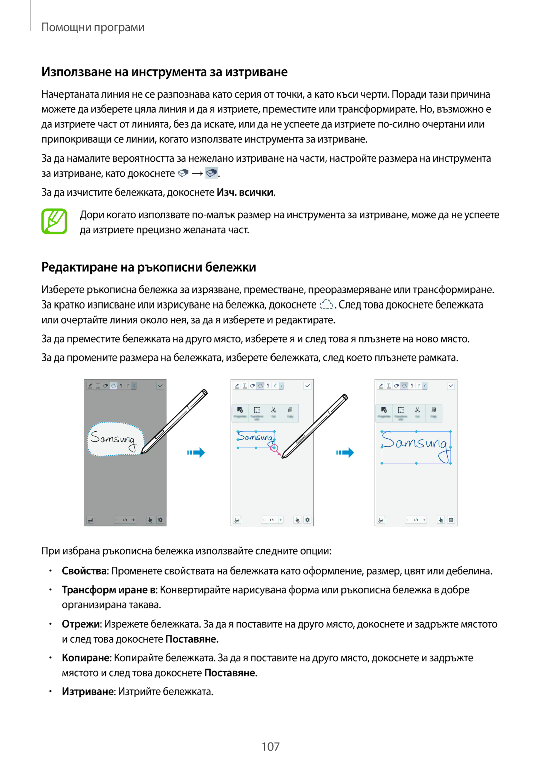 Samsung SM-N7505ZWABGL, SM-N7505ZKABGL manual Използване на инструмента за изтриване, Редактиране на ръкописни бележки 