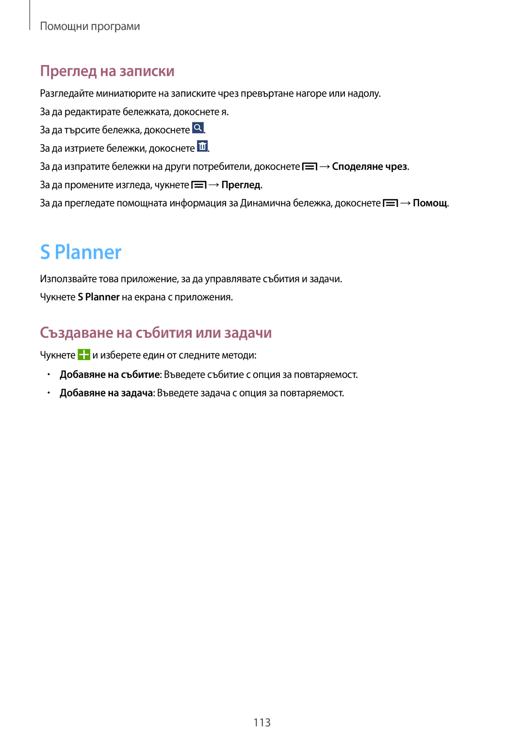 Samsung SM-N7505ZWABGL, SM-N7505ZKABGL manual Planner, Преглед на записки, Създаване на събития или задачи 