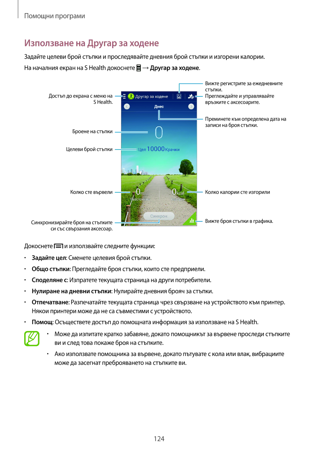 Samsung SM-N7505ZKABGL manual Използване на Другар за ходене, Броене на стъпки Записи на броя стъпки Целеви брой стъпки 