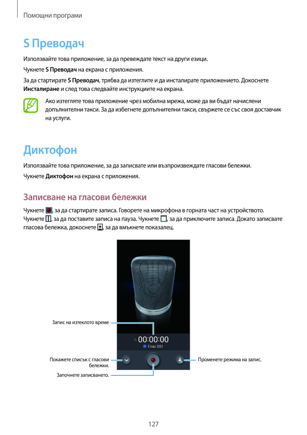 Samsung SM-N7505ZWABGL, SM-N7505ZKABGL manual Преводач, Диктофон, Записване на гласови бележки 