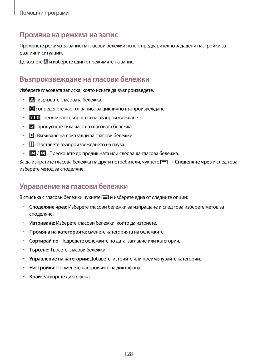 Samsung SM-N7505ZKABGL manual Промяна на режима на запис, Възпроизвеждане на гласови бележки, Управление на гласови бележки 