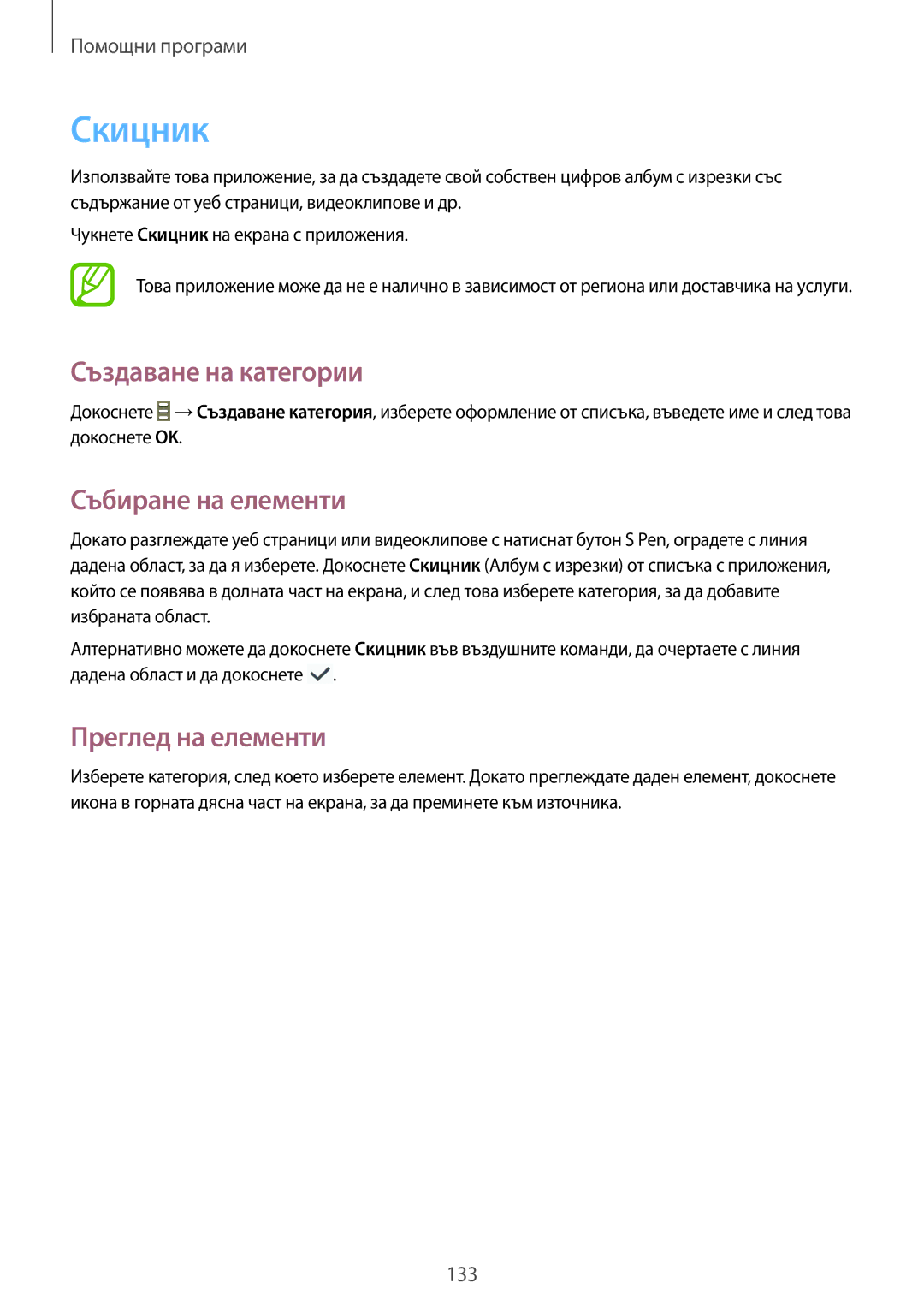 Samsung SM-N7505ZWABGL, SM-N7505ZKABGL manual Скицник, Създаване на категории, Събиране на елементи, Преглед на елементи 