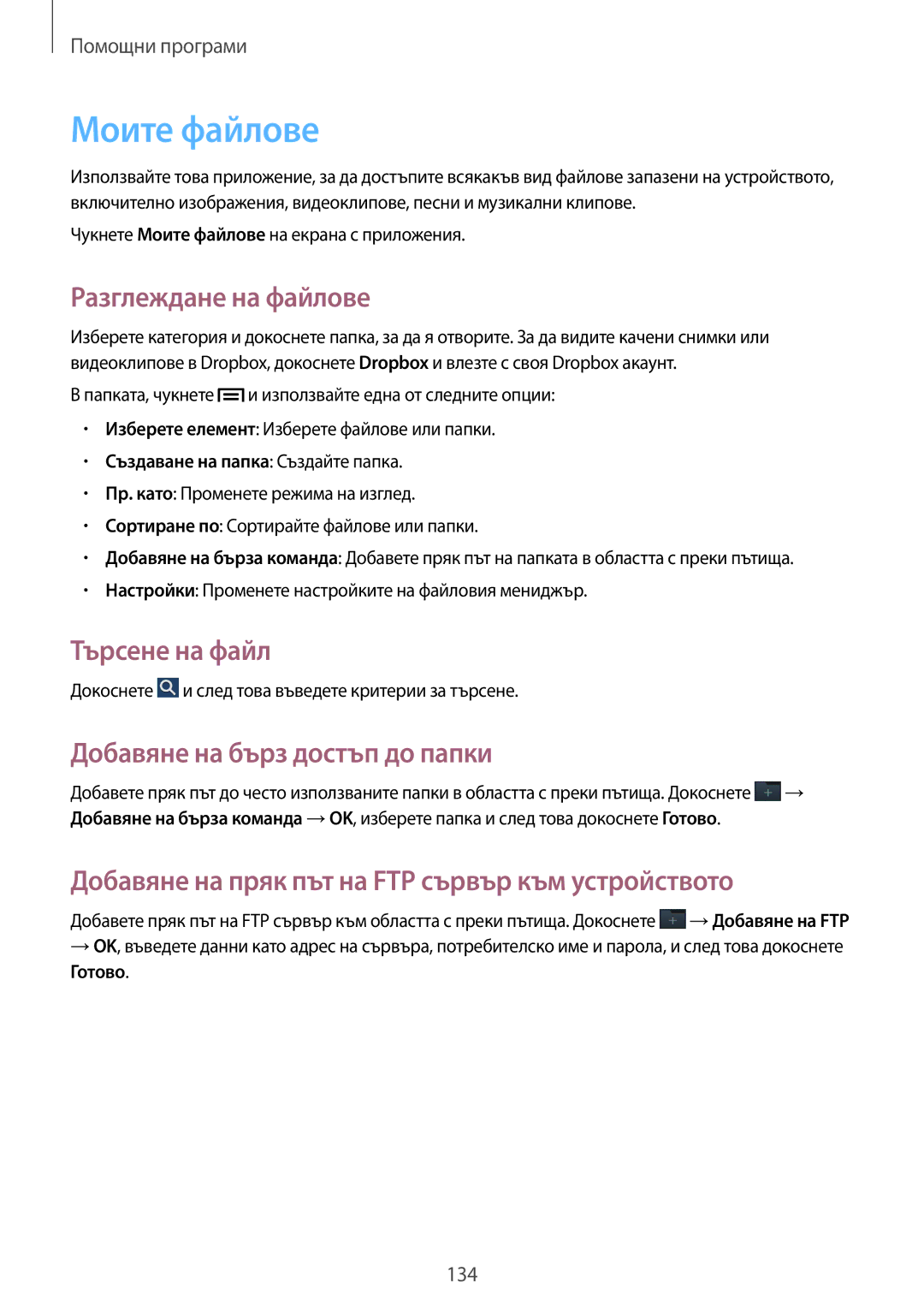 Samsung SM-N7505ZKABGL manual Моите файлове, Разглеждане на файлове, Търсене на файл, Добавяне на бърз достъп до папки 