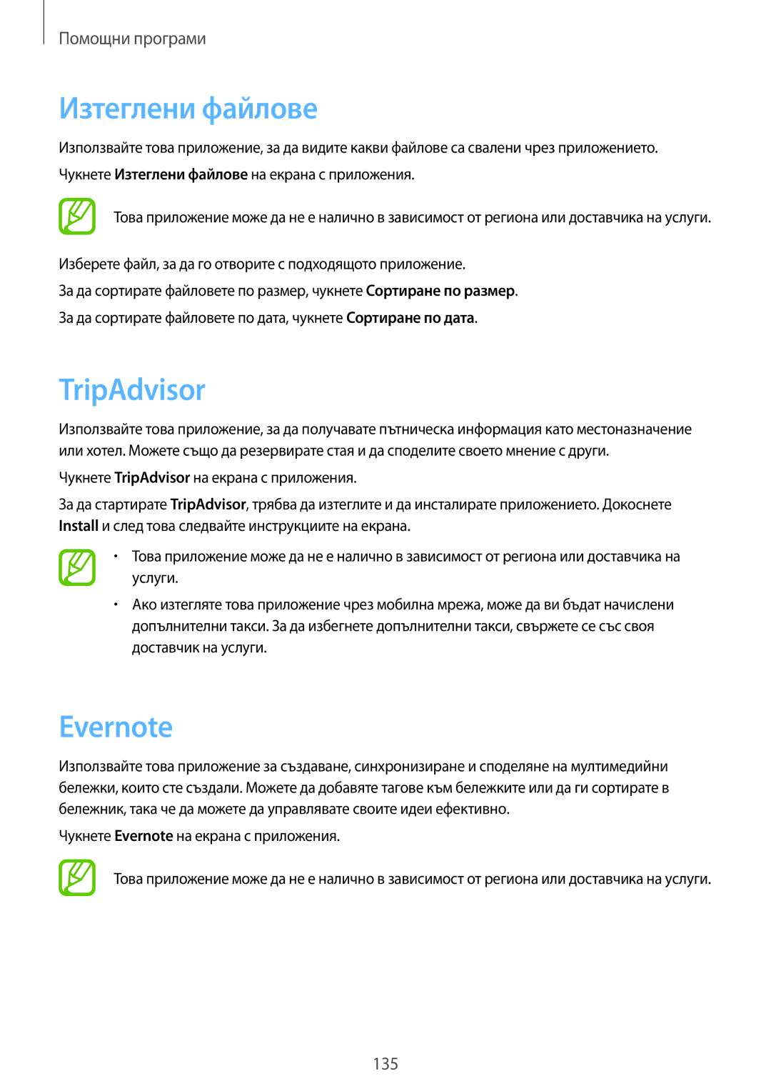 Samsung SM-N7505ZWABGL, SM-N7505ZKABGL manual Изтеглени файлове, TripAdvisor, Evernote 