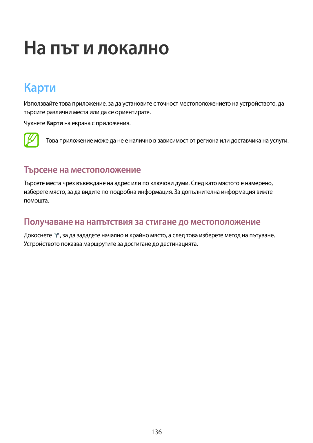 Samsung SM-N7505ZKABGL manual Карти, Търсене на местоположение, Получаване на напътствия за стигане до местоположение 