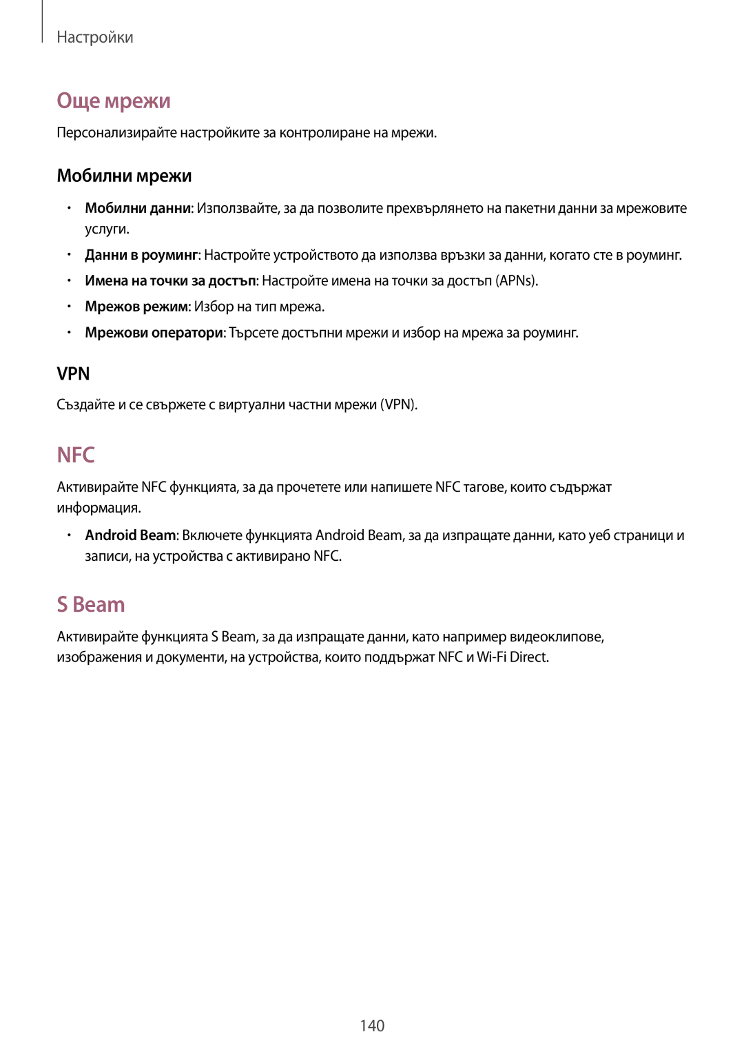 Samsung SM-N7505ZKABGL, SM-N7505ZWABGL manual Още мрежи, Beam, Мобилни мрежи 