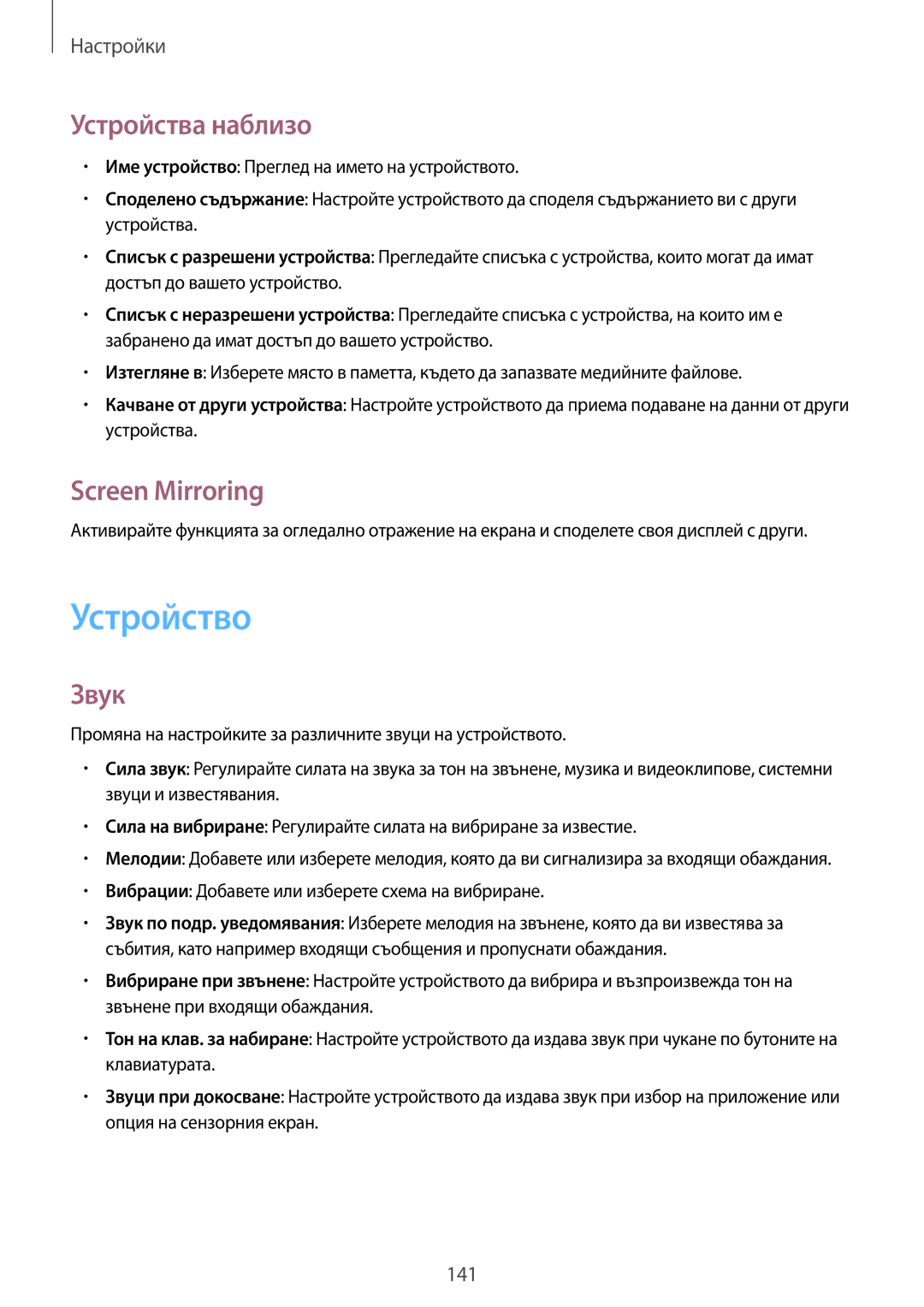 Samsung SM-N7505ZWABGL, SM-N7505ZKABGL manual Устройство, Устройства наблизо, Screen Mirroring, Звук 