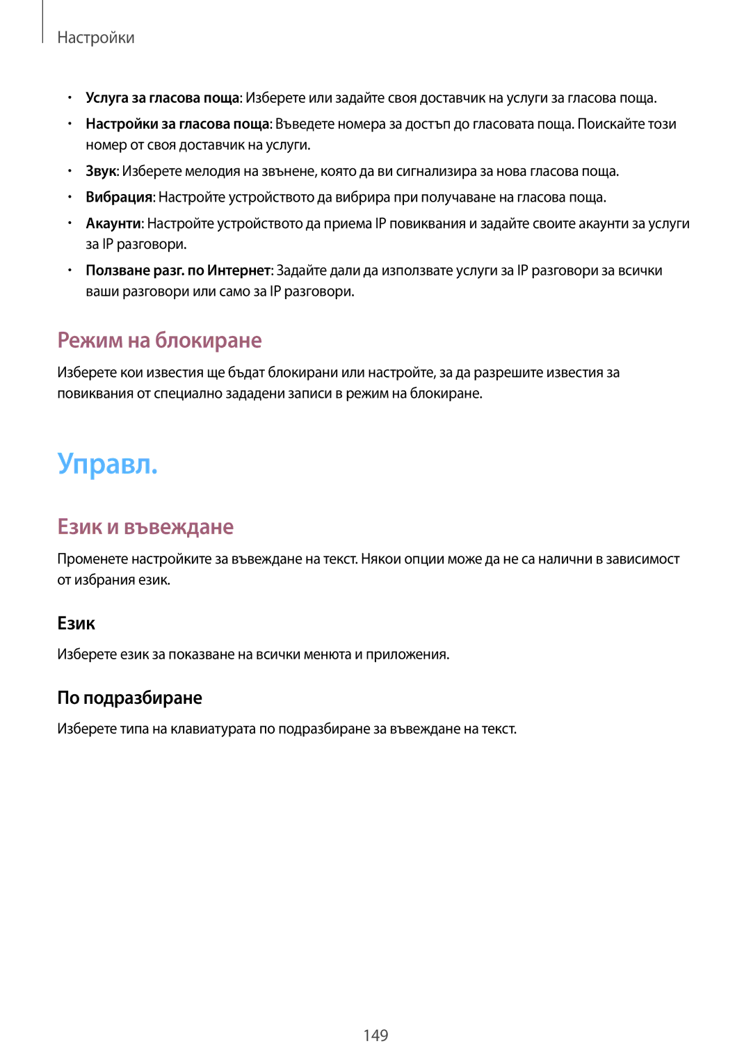 Samsung SM-N7505ZWABGL, SM-N7505ZKABGL manual Управл, Режим на блокиране, Език и въвеждане, По подразбиране 