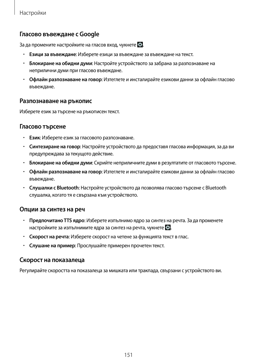 Samsung SM-N7505ZWABGL manual Гласово въвеждане с Google, Разпознаване на ръкопис, Гласово търсене, Опции за синтез на реч 