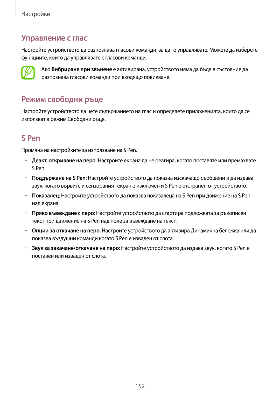 Samsung SM-N7505ZKABGL, SM-N7505ZWABGL manual Управление с глас, Pen 