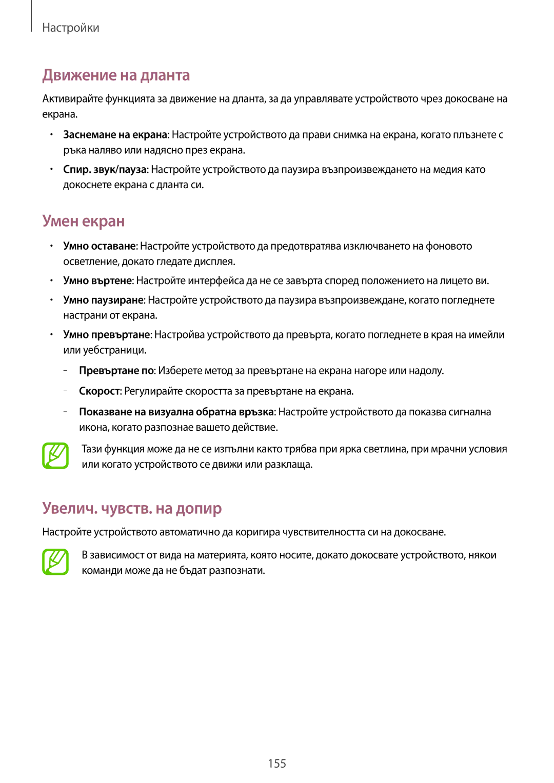 Samsung SM-N7505ZWABGL, SM-N7505ZKABGL manual Движение на дланта, Умен екран, Увелич. чувств. на допир 