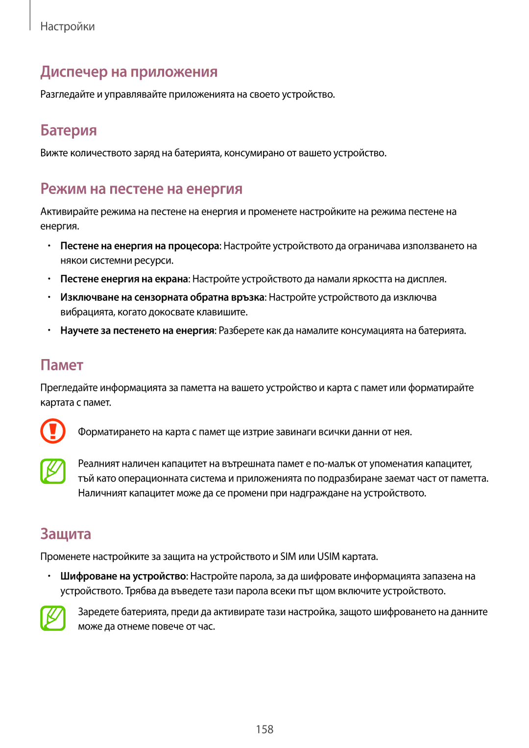 Samsung SM-N7505ZKABGL, SM-N7505ZWABGL manual Диспечер на приложения, Батерия, Режим на пестене на енергия, Памет, Защита 