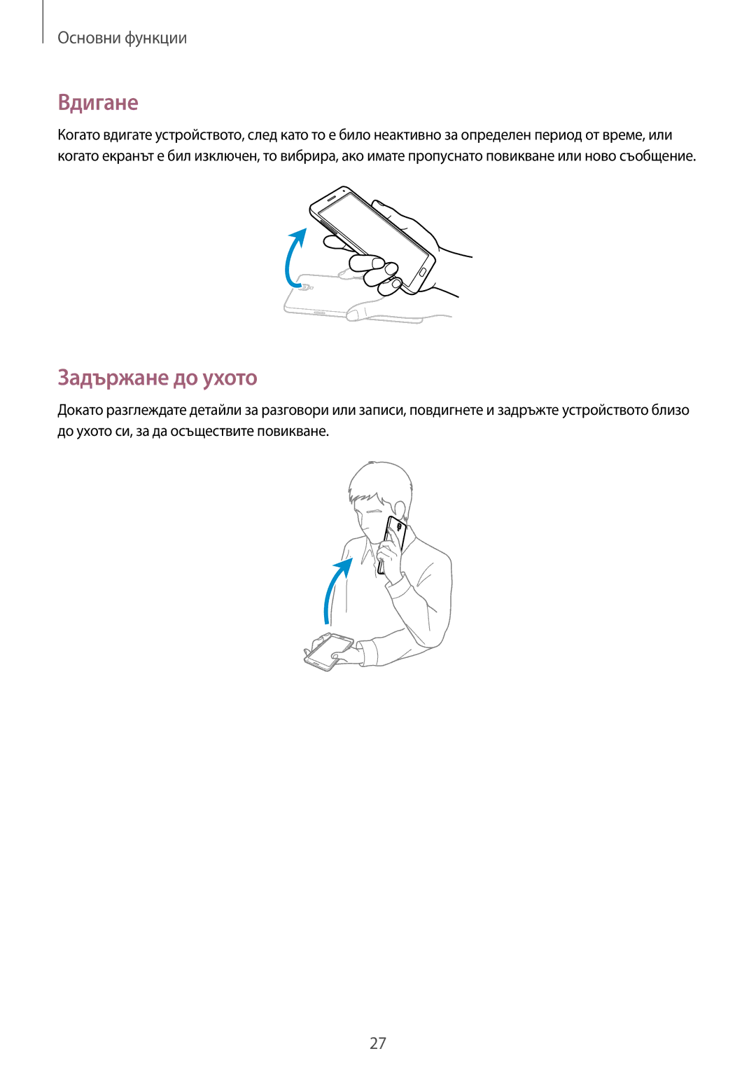 Samsung SM-N7505ZWABGL, SM-N7505ZKABGL manual Вдигане, Задържане до ухото 