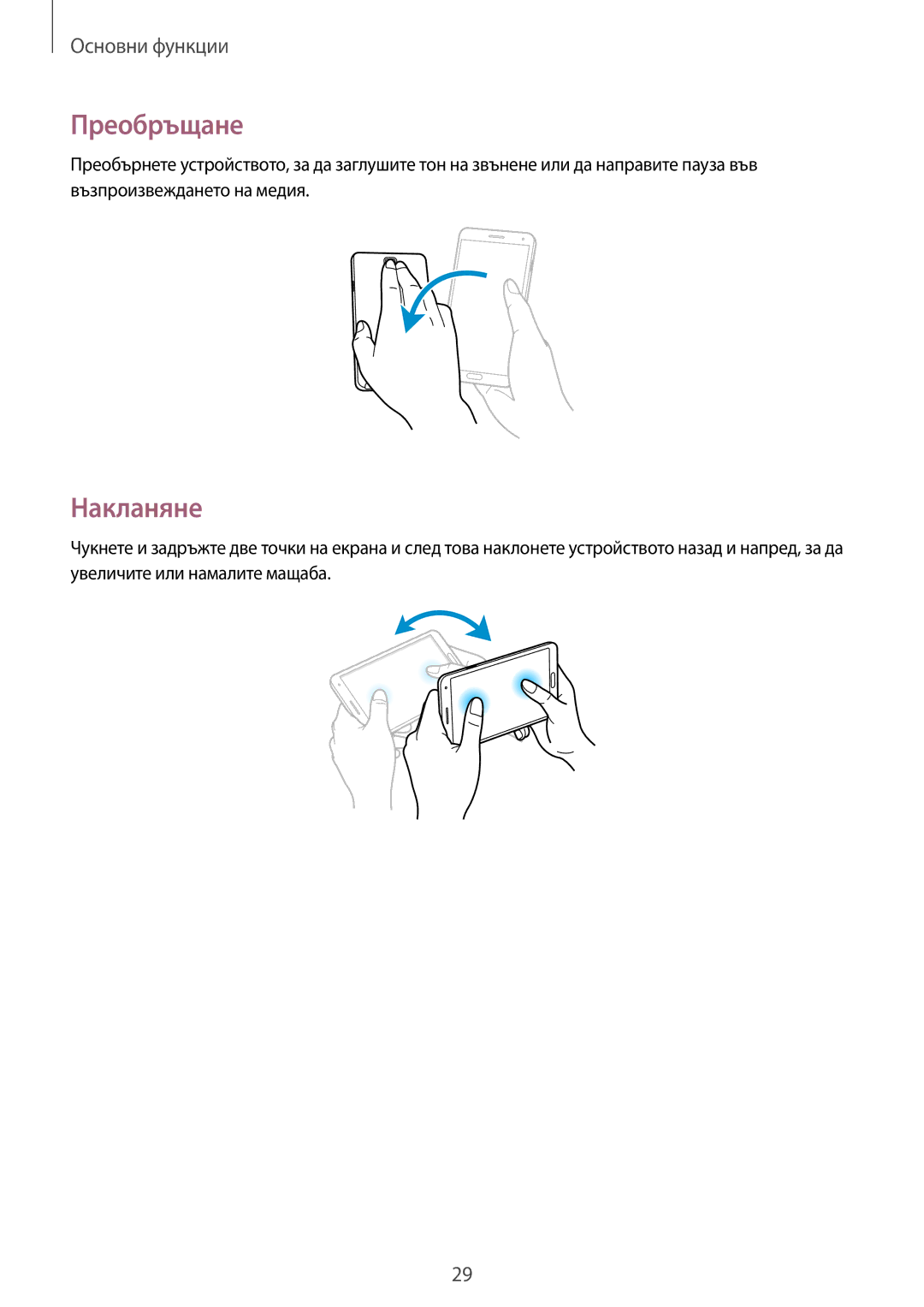 Samsung SM-N7505ZWABGL, SM-N7505ZKABGL manual Преобръщане, Накланяне 